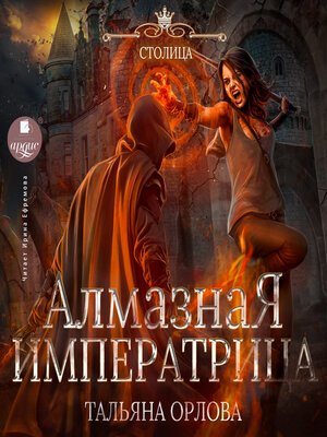 cover image of Алмазная императрица